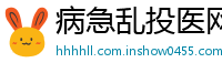 病急乱投医网